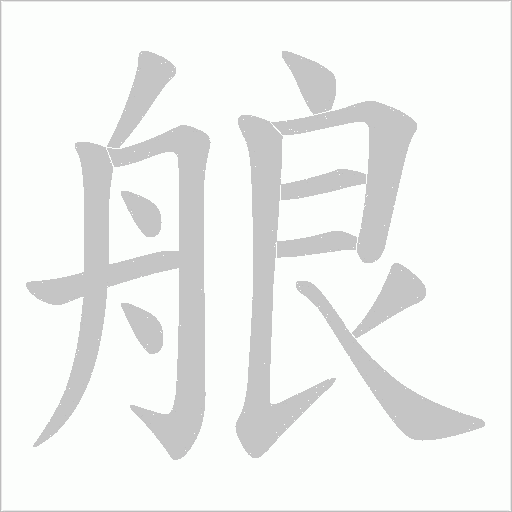 艆的筆順動畫演示