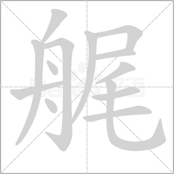 艉的筆順動(dòng)畫(huà)演示