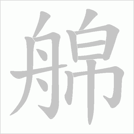 艊的筆順動畫演示