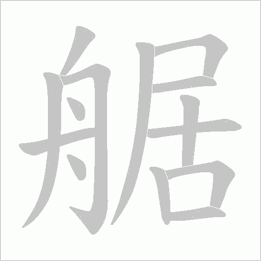 艍的筆順動(dòng)畫演示