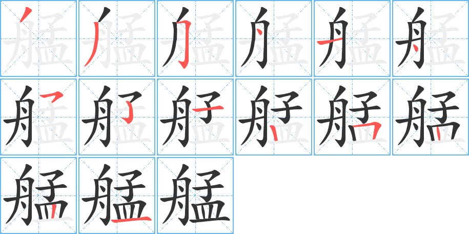 艋的筆順?lè)植窖菔?><hr /><h2>艋的基本信息</h2><div   id=