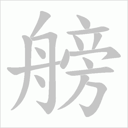 艕的筆順動畫演示