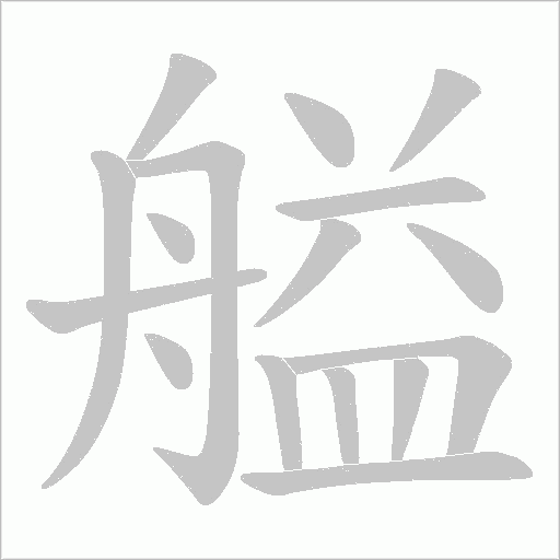 艗的筆順動畫演示