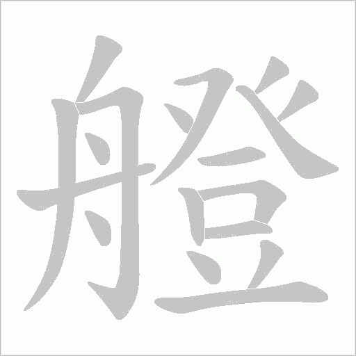 艠的筆順動畫演示