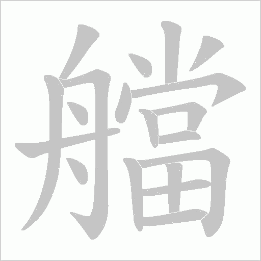 艡的筆順動畫演示