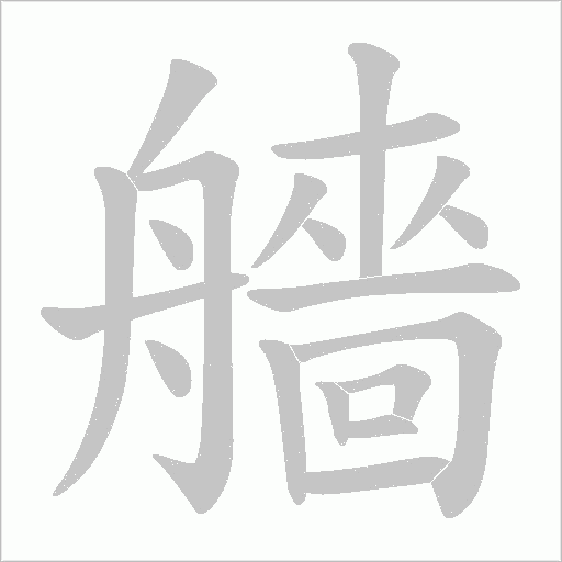 艢的筆順動畫演示