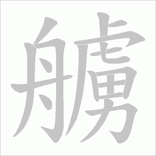 艣的筆順動畫演示