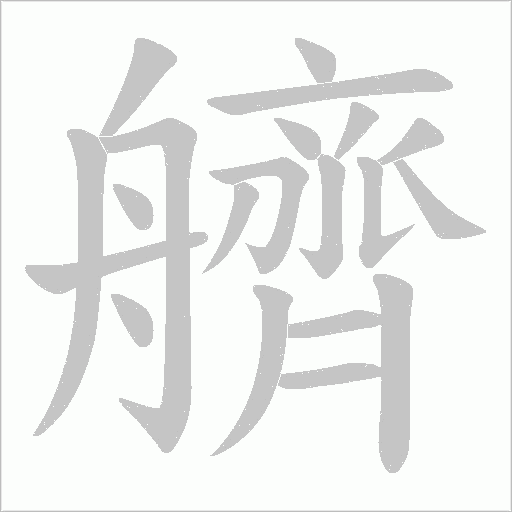 艩的筆順動(dòng)畫演示