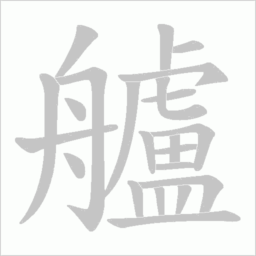 艫的筆順動畫演示