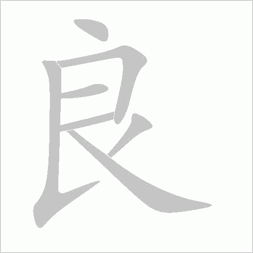 良的筆順動畫演示