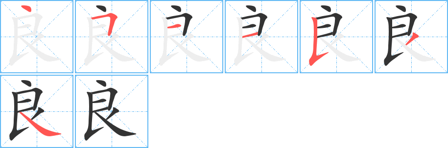 良的筆順分步演示