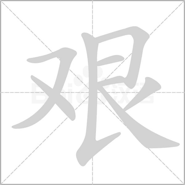艱的筆順動(dòng)畫(huà)演示