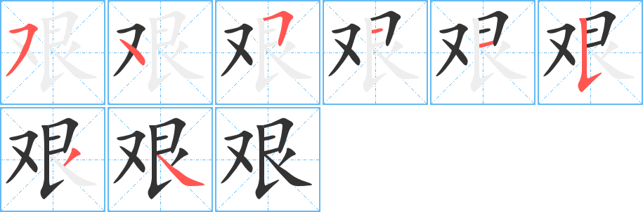 艱的筆順?lè)植窖菔?><hr /><h2>艱的基本信息</h2><div   id=