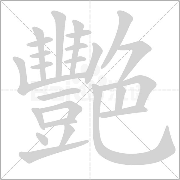 艷的筆順動(dòng)畫演示