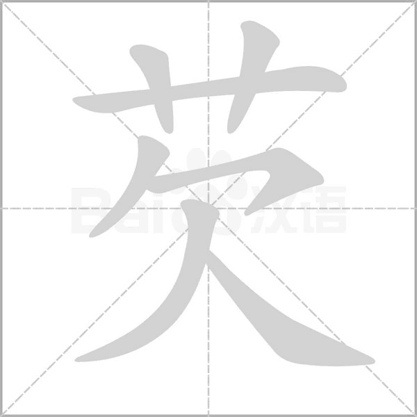 芡的筆順動(dòng)畫演示