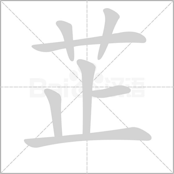 芷的筆順動(dòng)畫演示