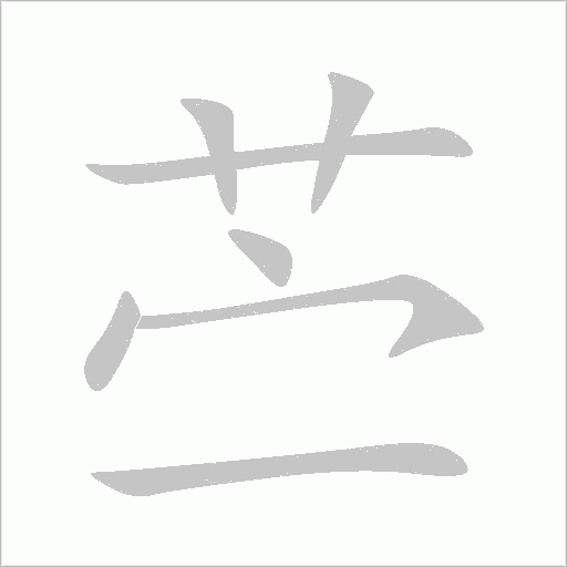 苧的筆順動畫演示