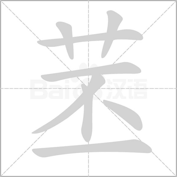 苤的筆順動(dòng)畫演示