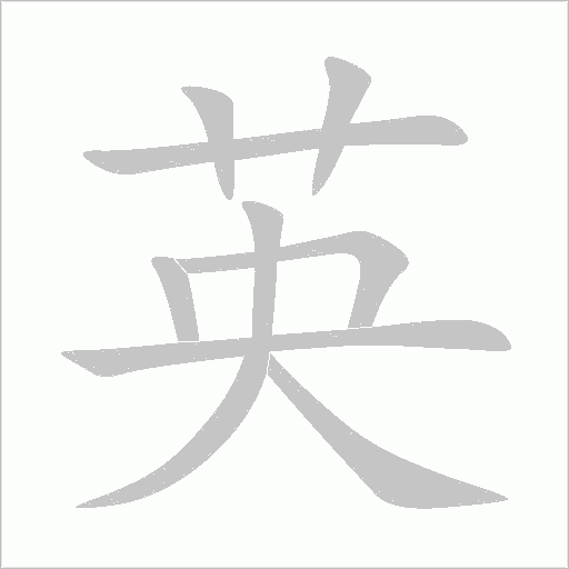 英的筆順動畫演示