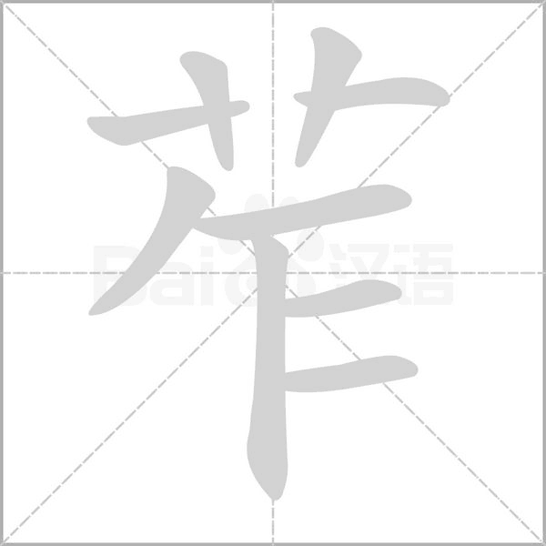苲的筆順動(dòng)畫演示