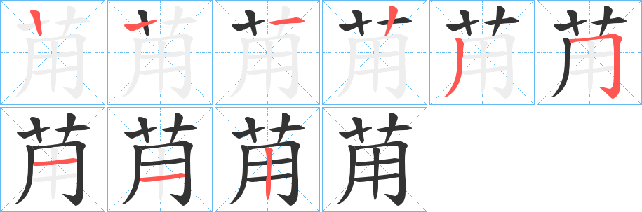 苚的筆順?lè)植窖菔?><hr /><h2>苚的基本信息</h2><div   id=