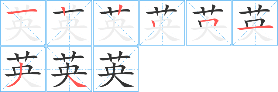 英的筆順分步演示
