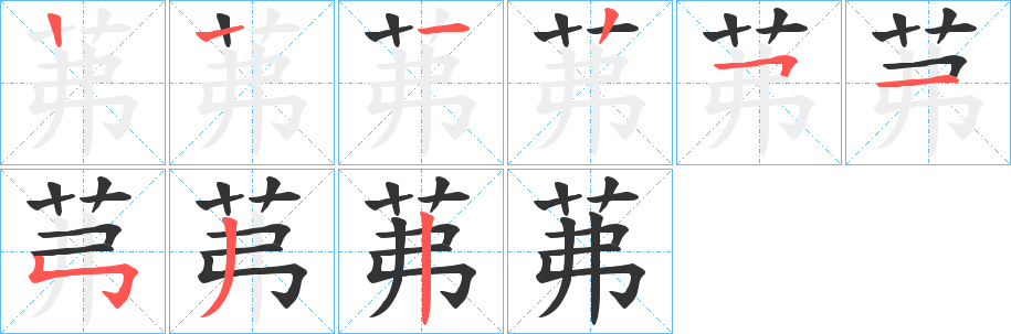 茀的筆順?lè)植窖菔?><hr /><h2>茀的基本信息</h2><div   id=