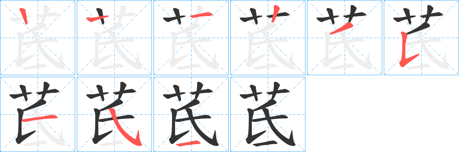茋的筆順?lè)植窖菔?><hr /><h2>茋的基本信息</h2><div   id=