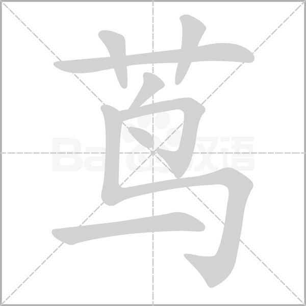 蔦的筆順動(dòng)畫演示