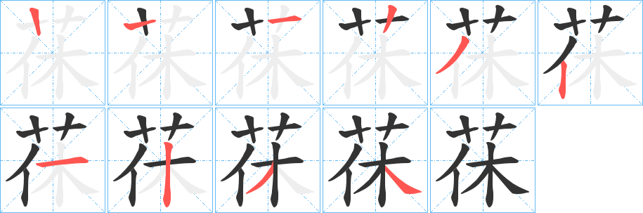 茠的筆順?lè)植窖菔?><hr /><h2>茠的基本信息</h2><div   id=