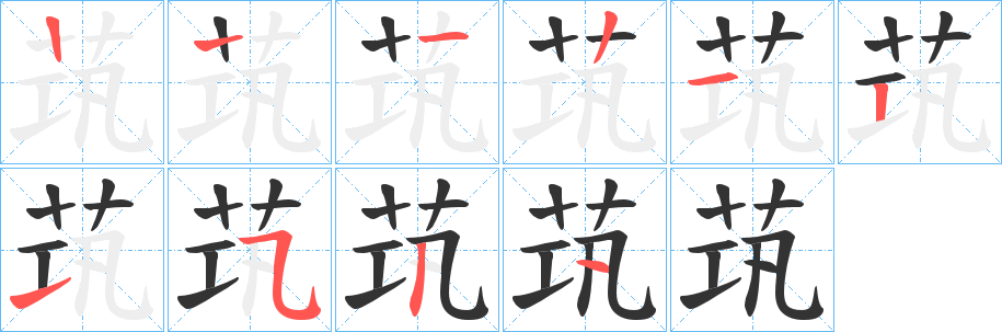 茿的筆順分步演示