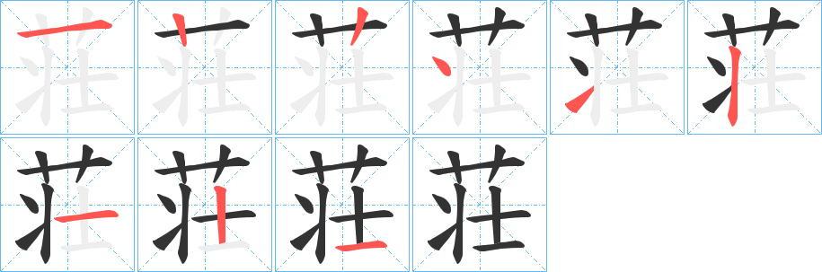 荘的筆順分步演示