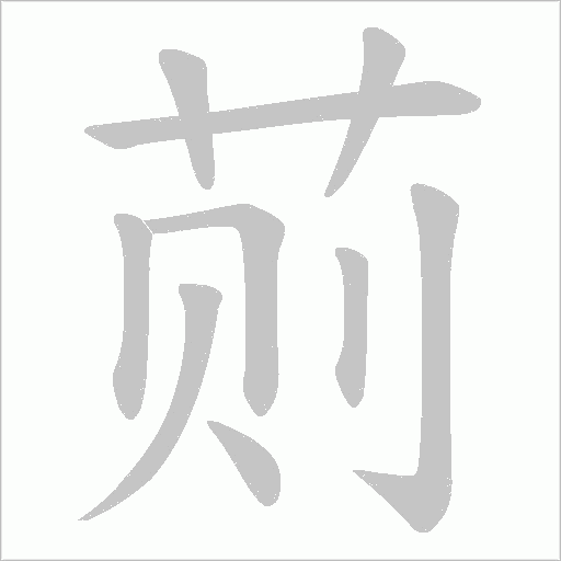 荝的筆順動(dòng)畫演示
