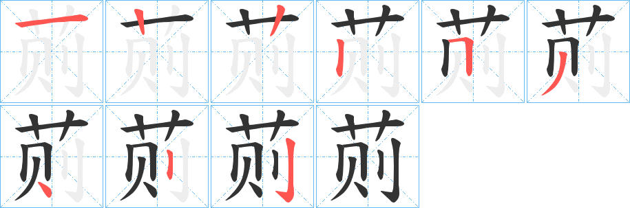 荝的筆順?lè)植窖菔?><hr /><h2>荝的基本信息</h2><div   id=
