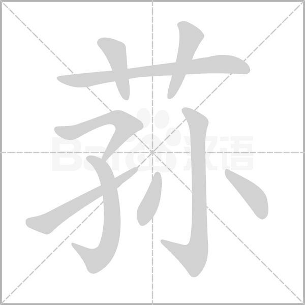 蓀的筆順動(dòng)畫演示