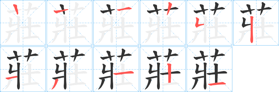 莊的筆順分步演示