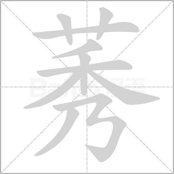 莠的筆順動(dòng)畫(huà)演示