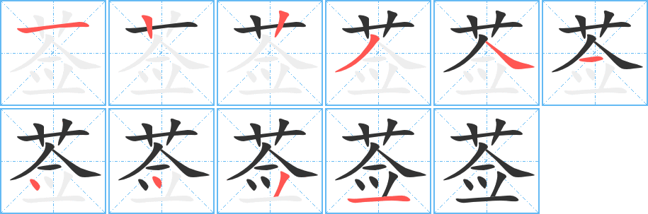 薟的筆順分步演示