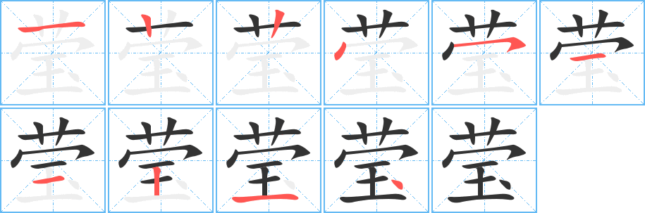 瑩的筆順分步演示