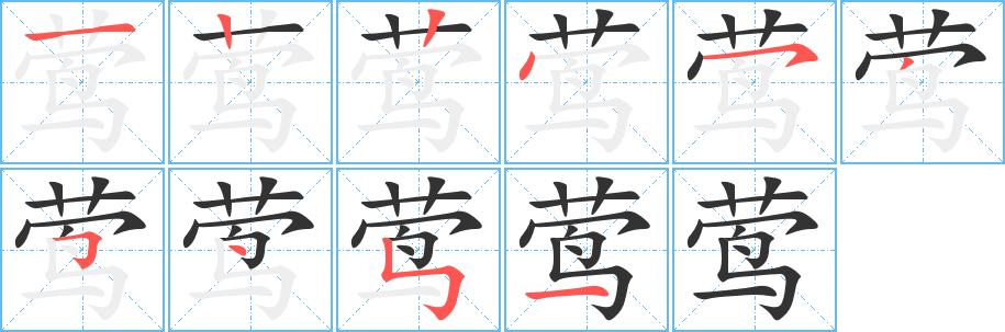 鶯的筆順分步演示