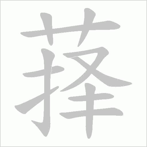 萚的筆順動(dòng)畫演示
