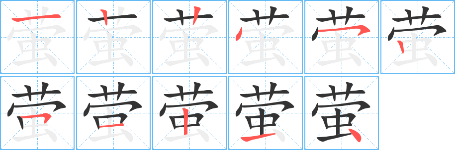 螢的筆順分步演示