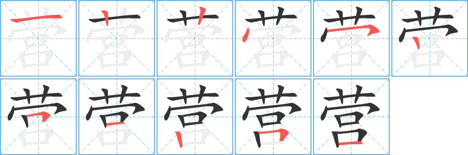 營的筆順分步演示