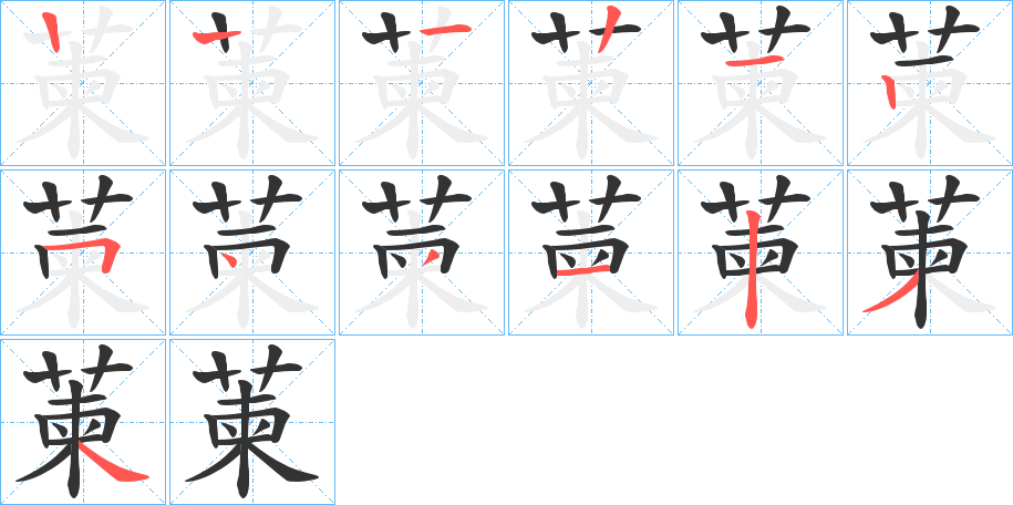 萰的筆順分步演示