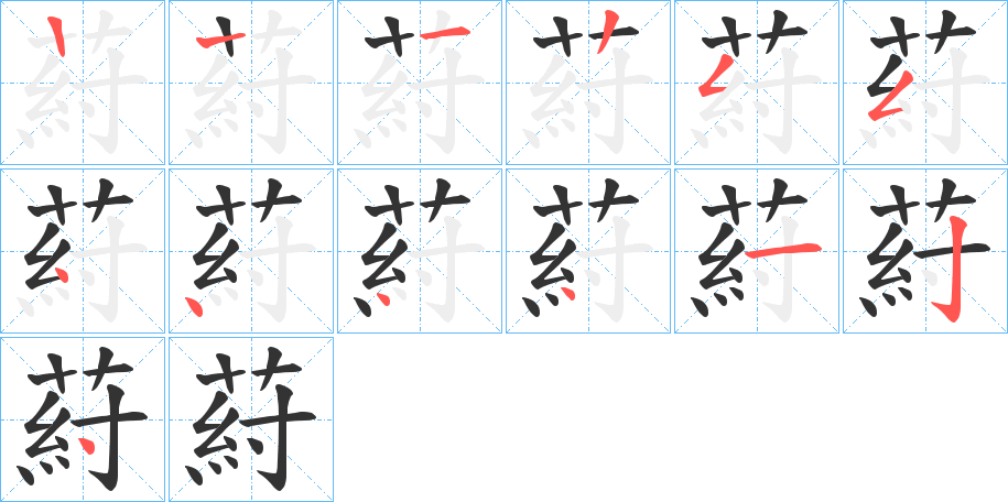 葤的筆順分步演示