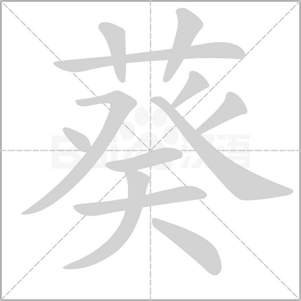 葵的筆順動(dòng)畫演示