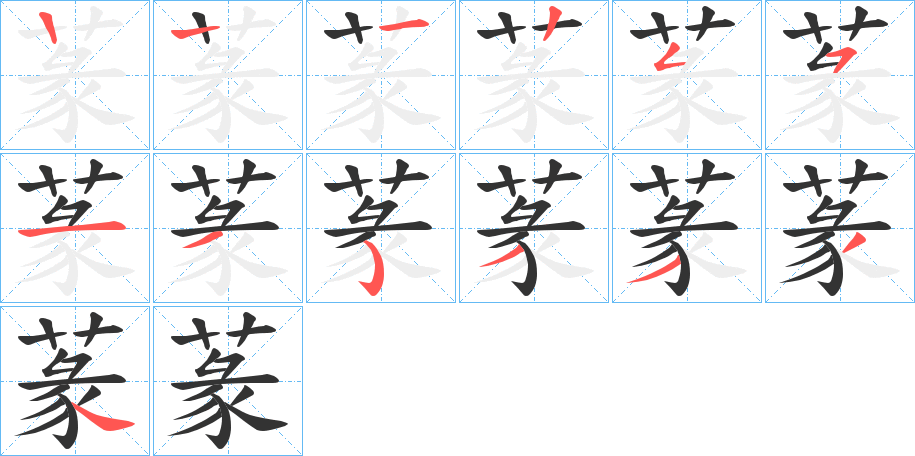 蒃的筆順分步演示