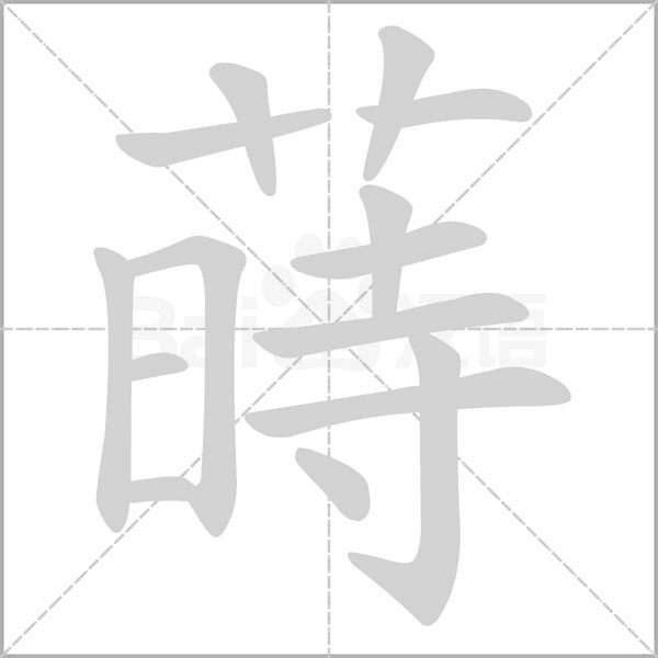 蒔的筆順動(dòng)畫演示