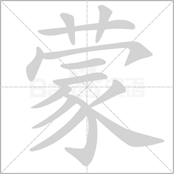 蒙的筆順動(dòng)畫(huà)演示