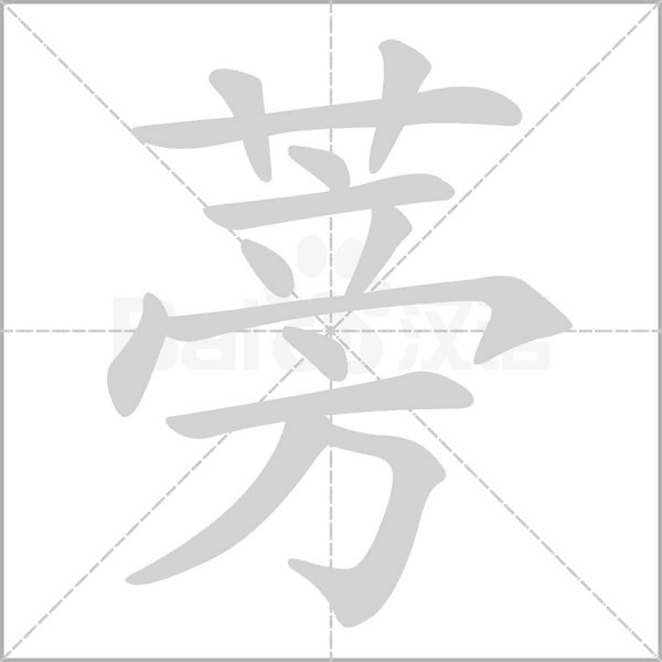 蒡的筆順動(dòng)畫演示